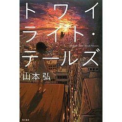 トワイライト・テールズ [単行本]