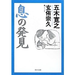 息の発見(角川文庫) [文庫]