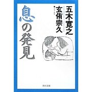 息の発見(角川文庫) [文庫]
