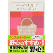 ルンルンを買っておうちに帰ろう 一般文庫版 (角川文庫) [文庫]