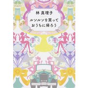 ルンルンを買っておうちに帰ろう 一般文庫版 (角川文庫) [文庫]