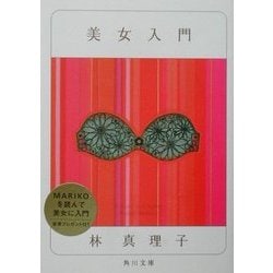 美女入門(角川文庫) [文庫]