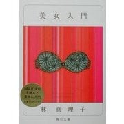 美女入門(角川文庫) [文庫]