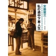 私の途中下車人生(角川文庫) [文庫]