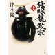 独眼龍政宗〈上〉(角川文庫) [文庫]