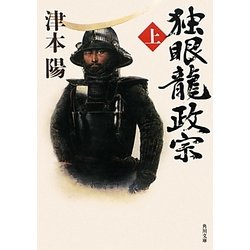 独眼龍政宗〈上〉(角川文庫) [文庫]