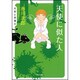 天使に似た人(角川文庫) [文庫]