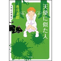 天使に似た人(角川文庫) [文庫]