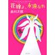 花嫁よ、永遠なれ(角川文庫) [文庫]