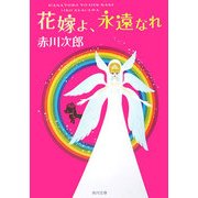 花嫁よ、永遠なれ(角川文庫) [文庫]