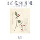 新編 百花譜百選(岩波文庫) [文庫]