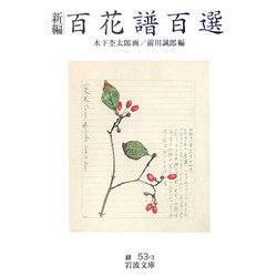 新編 百花譜百選(岩波文庫) [文庫]