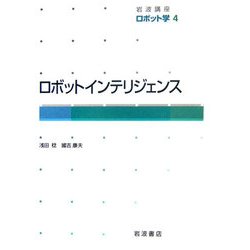 岩波講座 ロボット学〈4〉ロボットインテリジェンス [全集叢書]