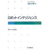 岩波講座 ロボット学〈4〉ロボットインテリジェンス [全集叢書]