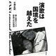 演歌は国境を越えた―黒人歌手ジェロ家族三代の物語 [単行本]