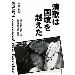 演歌は国境を越えた―黒人歌手ジェロ家族三代の物語 [単行本]