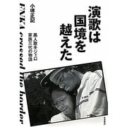 演歌は国境を越えた―黒人歌手ジェロ家族三代の物語 [単行本]