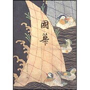 國華 1322号