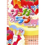 シュガーラブ〈上〉(魔法のiらんど文庫) [文庫]