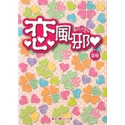 恋風邪(魔法のiらんど文庫) [文庫]