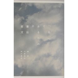 「私」であるための憲法前文 [単行本]