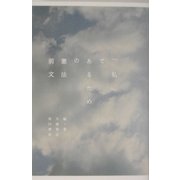 「私」であるための憲法前文 [単行本]