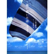 風に聞いた話―竜宮の記憶 [単行本]