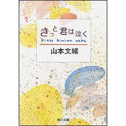 きっと君は泣く(角川文庫) [文庫]
