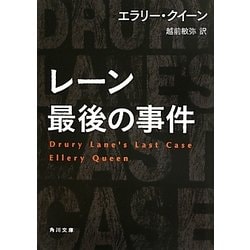 レーン最後の事件(角川文庫) [文庫]