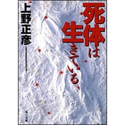 死体は生きている(角川文庫) [文庫]