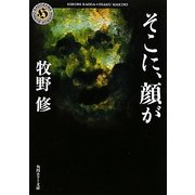 そこに、顔が(角川ホラー文庫) [文庫]