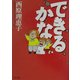 できるかな(角川文庫) [文庫]