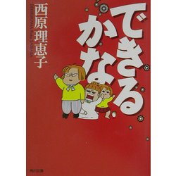 できるかな(角川文庫) [文庫]