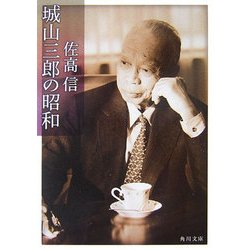 城山三郎の昭和(角川文庫) [文庫]