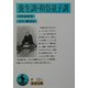 養生訓・和俗童子訓(岩波文庫) [文庫]