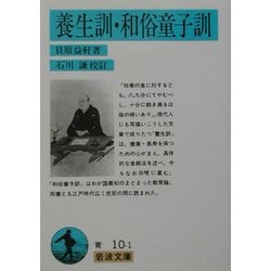 養生訓・和俗童子訓(岩波文庫) [文庫]