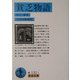 貧乏物語 改版 (岩波文庫) [文庫]