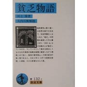 貧乏物語 改版 (岩波文庫) [文庫]
