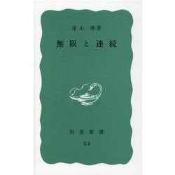 無限と連続－現代数学の展望(岩波新書) [新書]