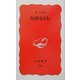 短歌をよむ(岩波新書) [新書]