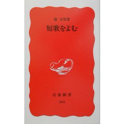 短歌をよむ(岩波新書) [新書]