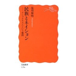 民族とネイション―ナショナリズムという難問(岩波新書) [新書]