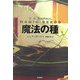 魔法の種 [単行本]