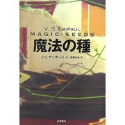 魔法の種 [単行本]