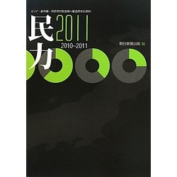 民力〈2011〉マーケティングに必携の地域データベース [単行本]