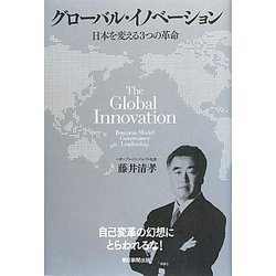 グローバル・イノベーション―日本を変える3つの革命 [単行本]