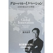 グローバル・イノベーション―日本を変える3つの革命 [単行本]