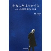 かなしみはちからに―心にしみる宮沢賢治のことば [単行本]