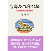 盲導犬・40年の旅－チャンピイ、ローザ、セリッサ [単行本]