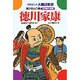 徳川家康－関ケ原の合戦（学研まんが人物日本史 9） [全集叢書]
